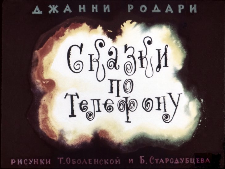 Кадр 1 диафильма «Сказки по телефону»