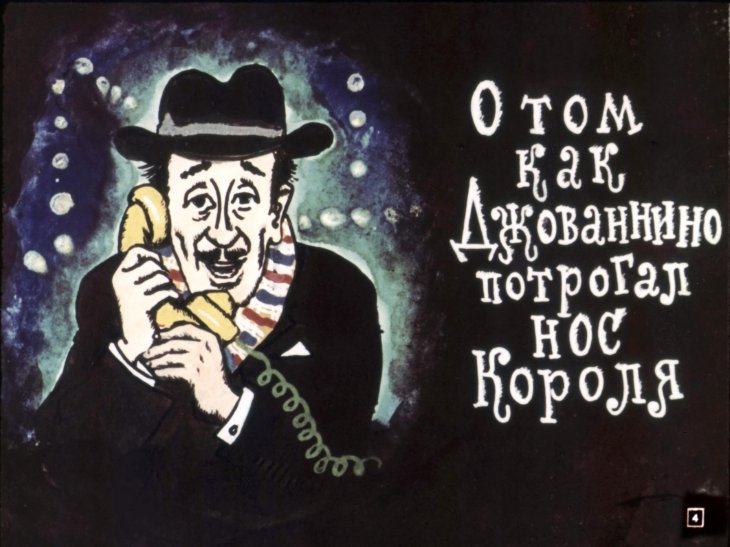 Кадр 4 диафильма «Сказки по телефону»