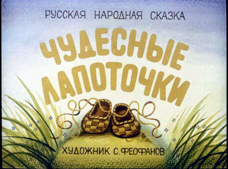 Кадр 1 диафильма «Чудесные лапоточки»