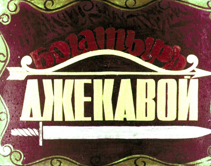 Кадр 1 диафильма «Богатырь Джекавой»