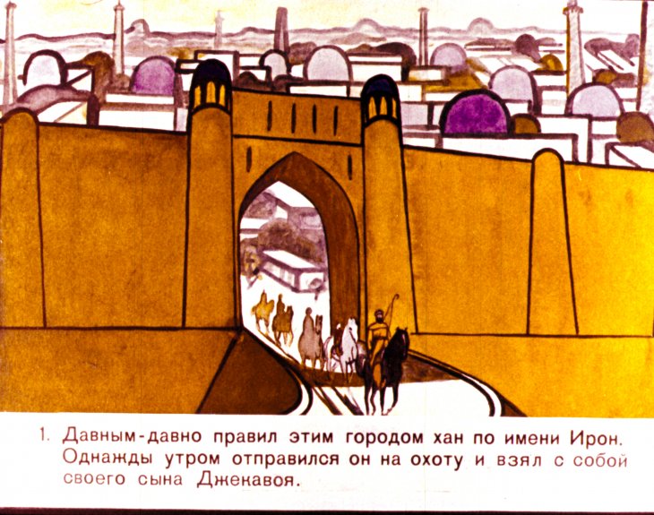 Кадр 2 диафильма «Богатырь Джекавой»