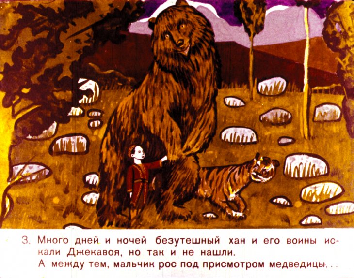 Кадр 4 диафильма «Богатырь Джекавой»