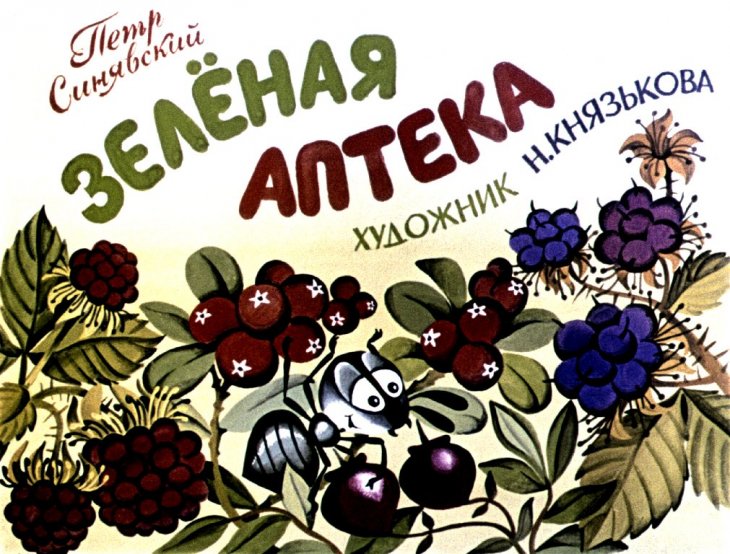 Кадр 1 диафильма «Зеленая аптека»