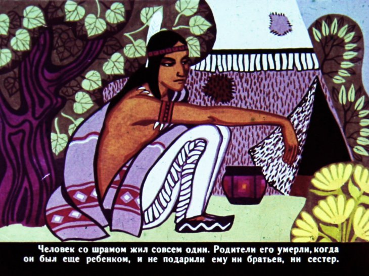 Кадр 2 диафильма «Человек со шрамом»