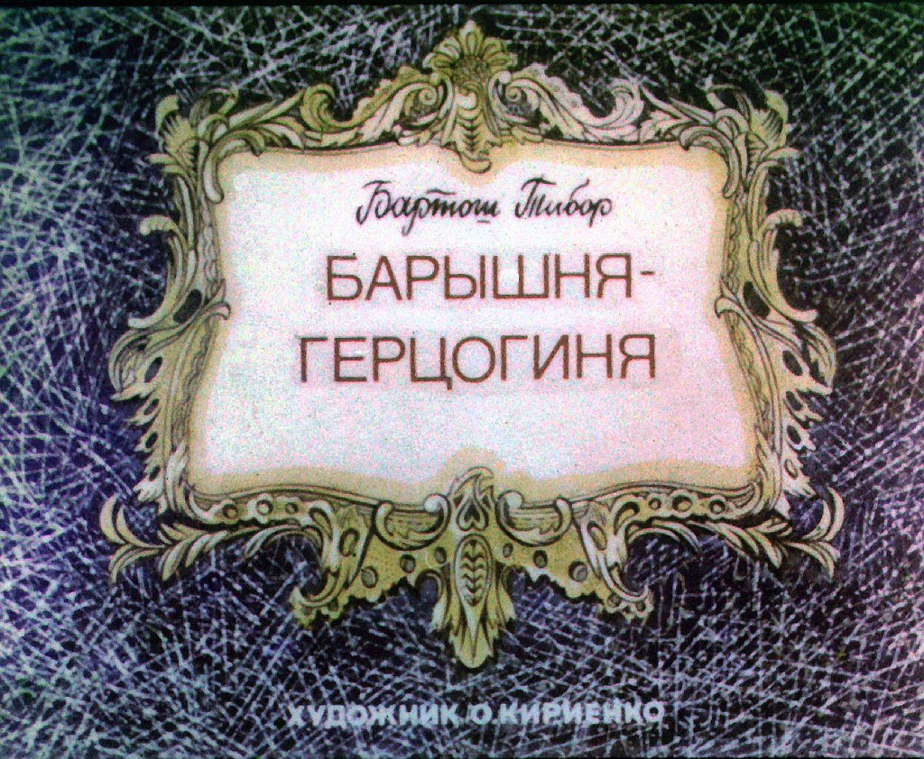 Кадр 1 диафильма «Барышня-герцогиня»