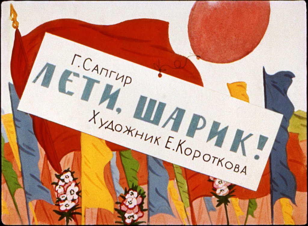 Кадр 1 диафильма «Лети, шарик!»