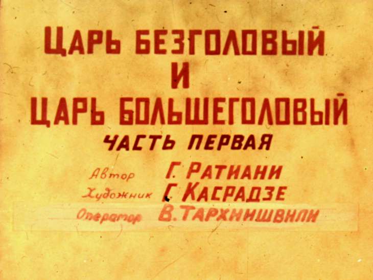 Кадр 2 диафильма «Царь Безголовый и царь Большеголовый. Часть 1»