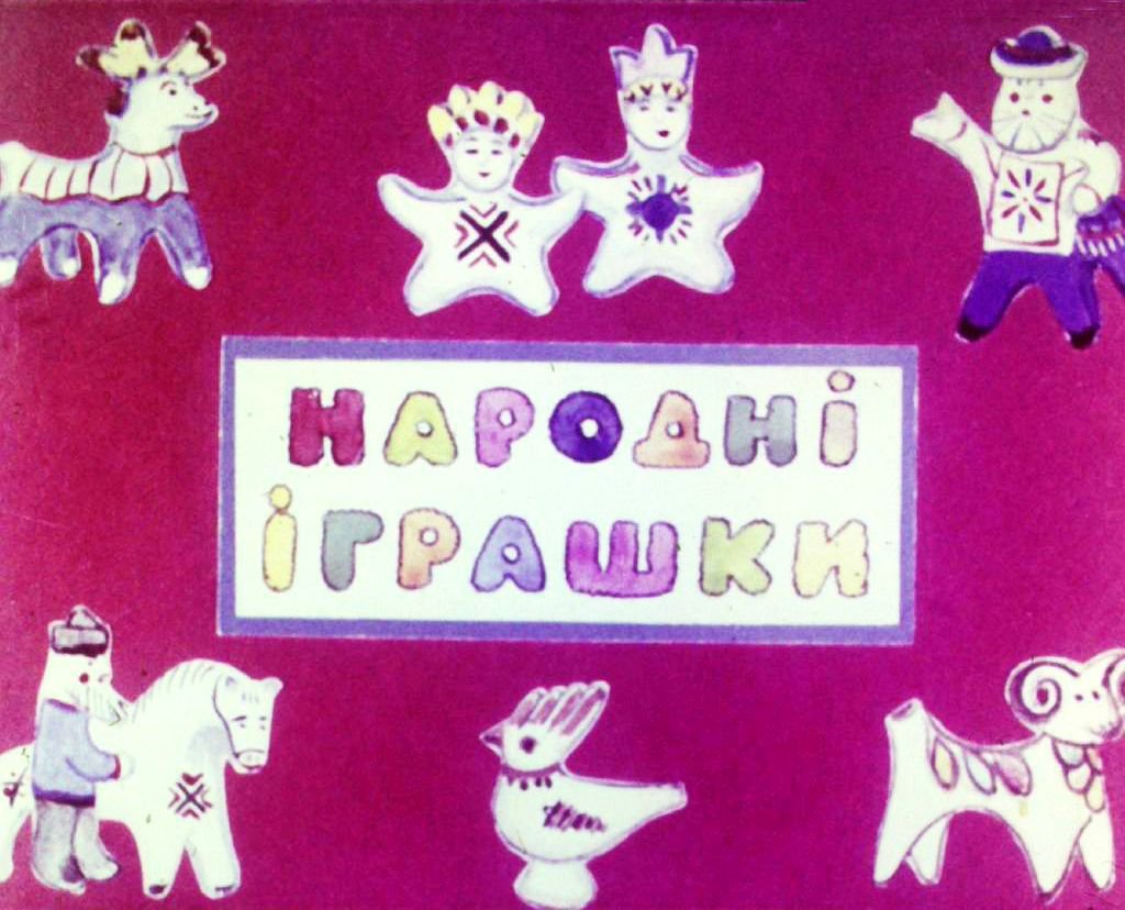 Кадр 1 диафильма «Народные игрушки»