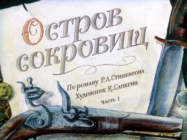 Кадр 1 диафильма «Остров сокровищ. Часть 1»