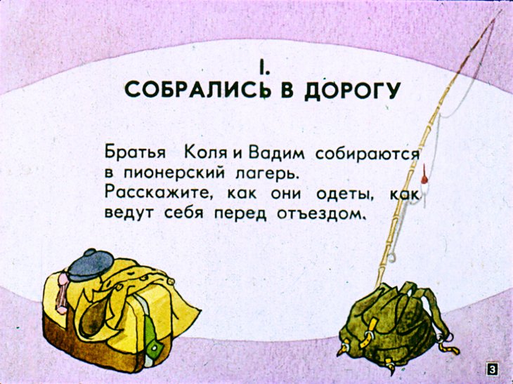 Кадр 3 диафильма «В пионерском лагере»