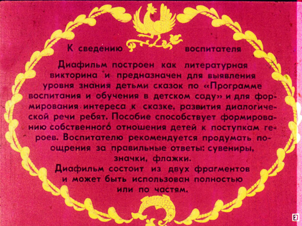 Кадр 2 диафильма «Назови сказку»