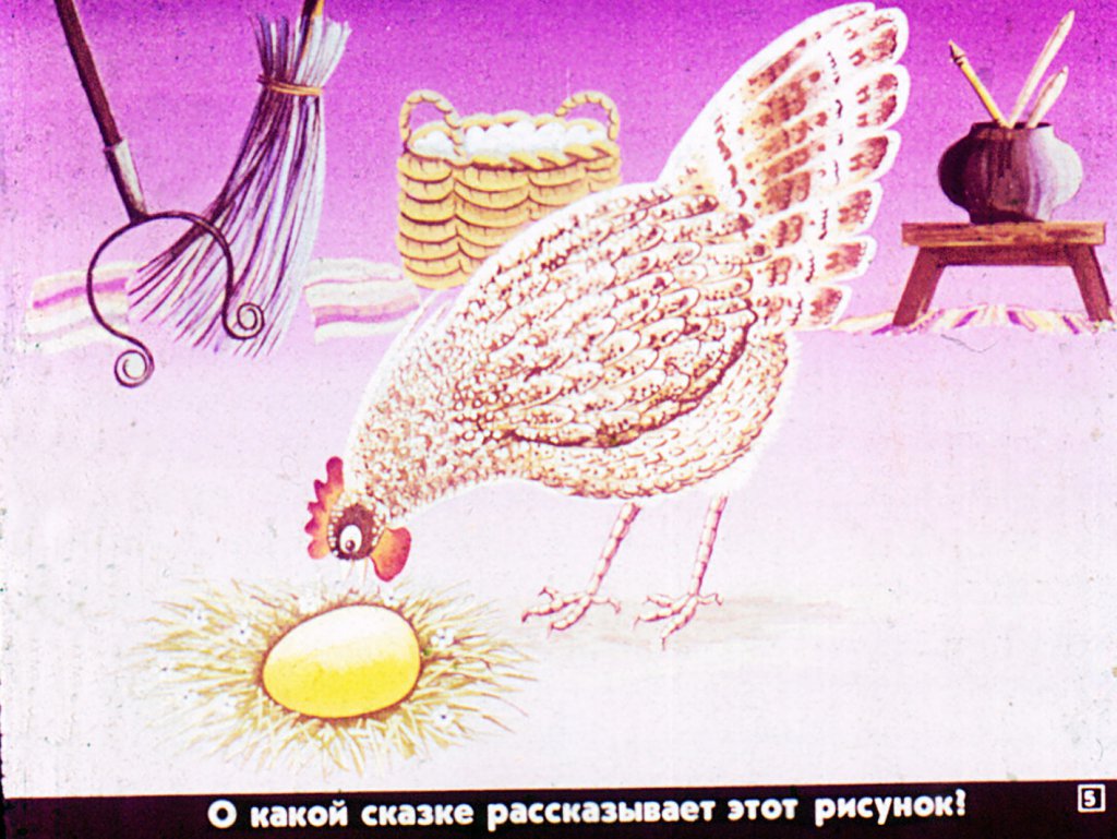 Кадр 5 диафильма «Назови сказку»