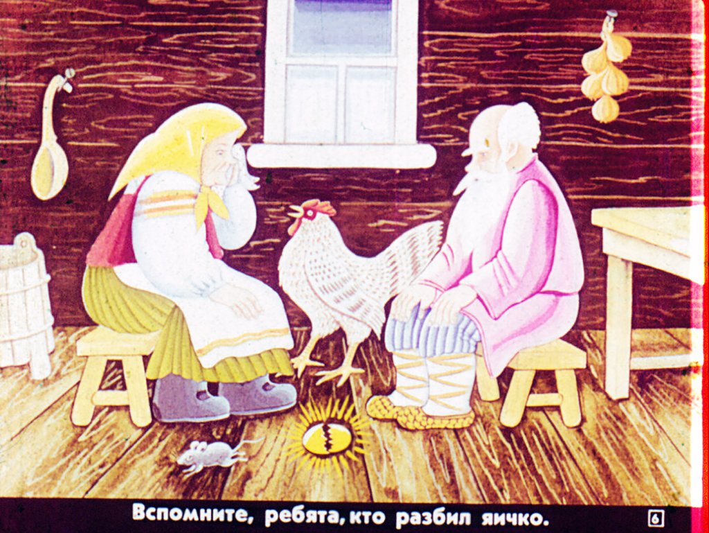 Кадр 6 диафильма «Назови сказку»