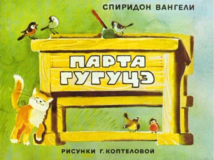 Кадр 1 диафильма «Парта Гугуцэ»