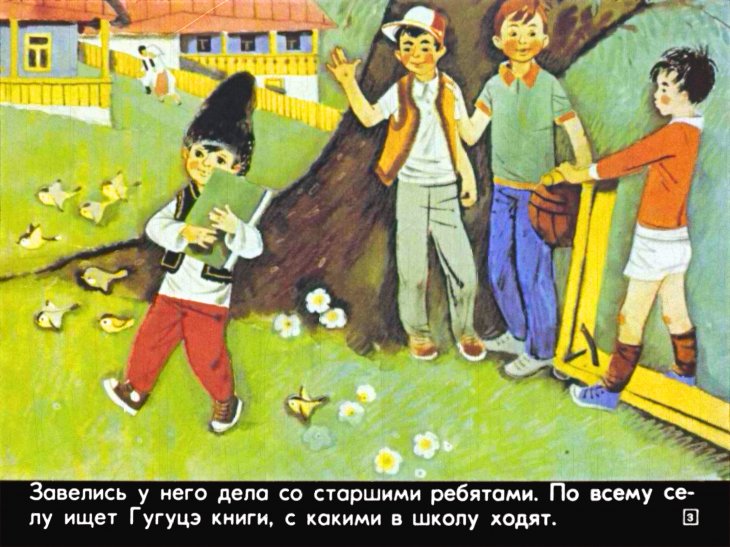 Кадр 3 диафильма «Парта Гугуцэ»