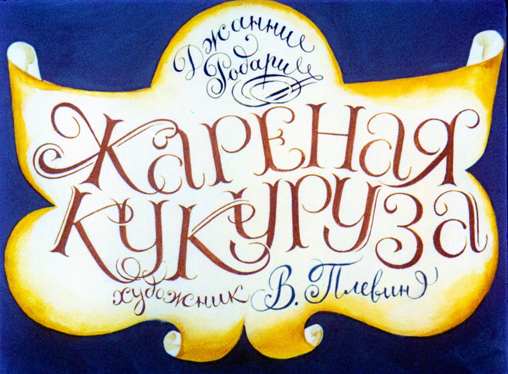 Кадр 1 диафильма «Жареная кукуруза»
