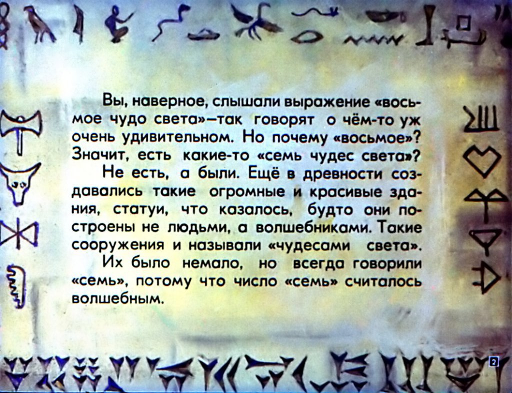 Кадр 2 диафильма «Семь чудес света»