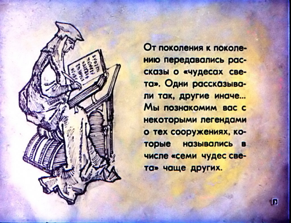 Кадр 3 диафильма «Семь чудес света»