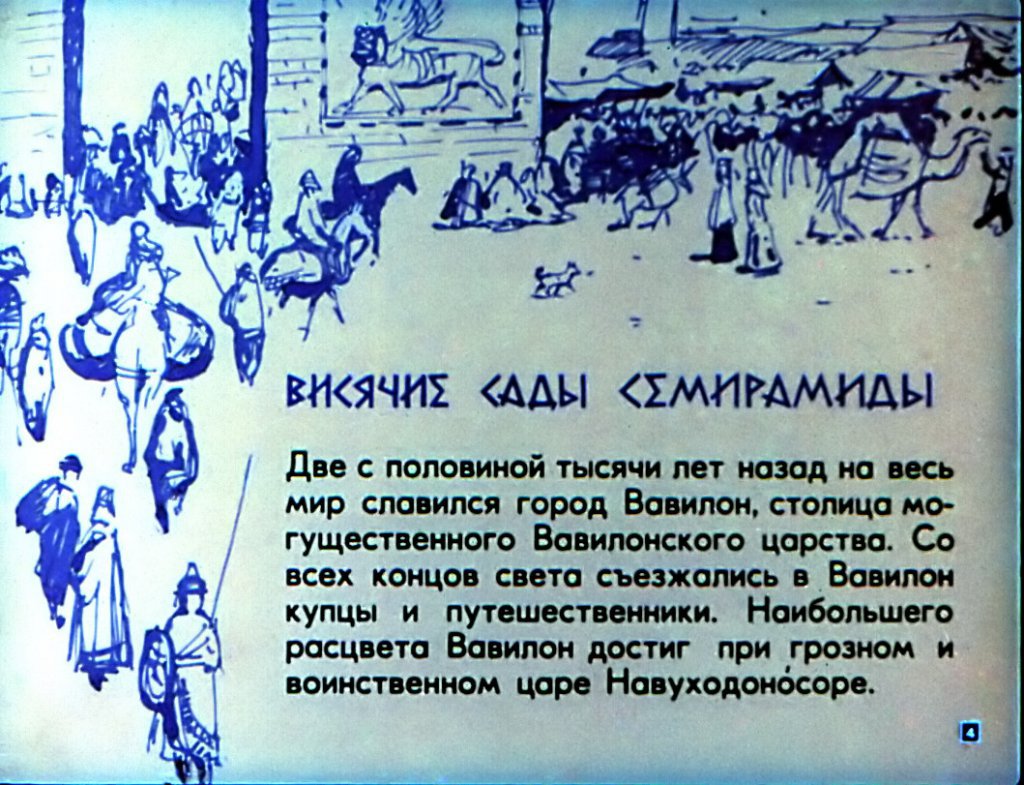 Кадр 4 диафильма «Семь чудес света»