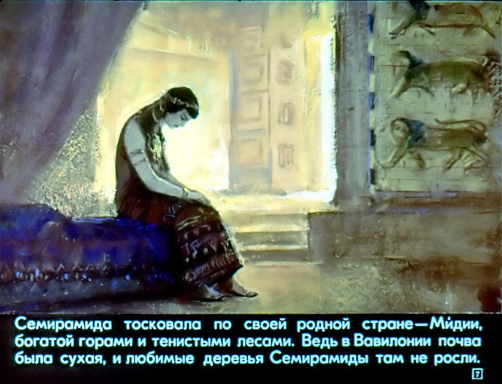 Кадр 7 диафильма «Семь чудес света»