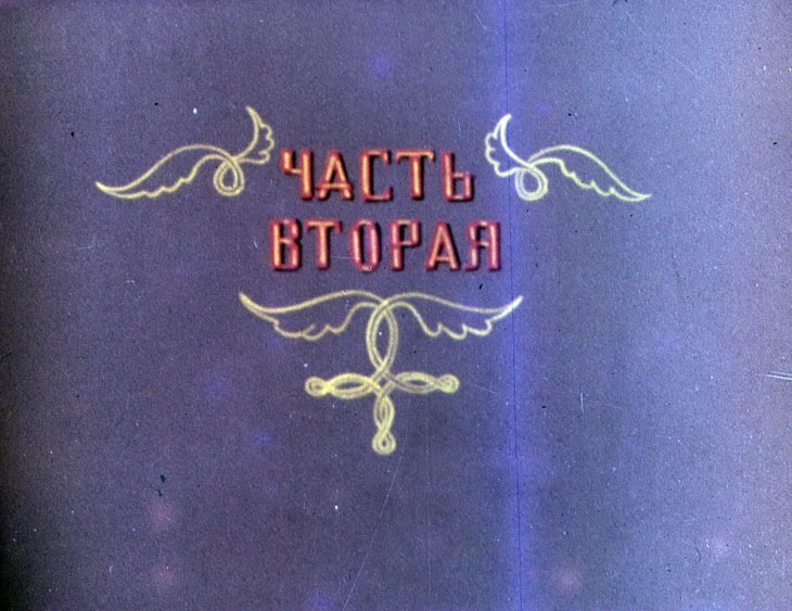 Кадр 1 диафильма «Иван - Заря. Часть 2»