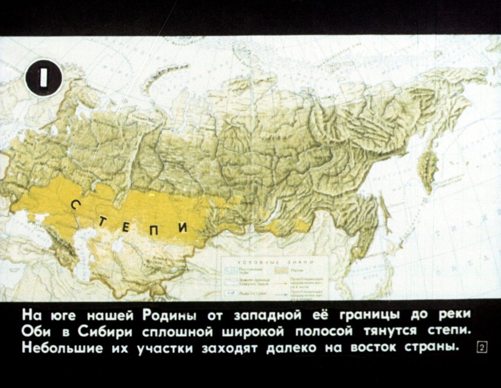 Кадр 2 диафильма «В степях»
