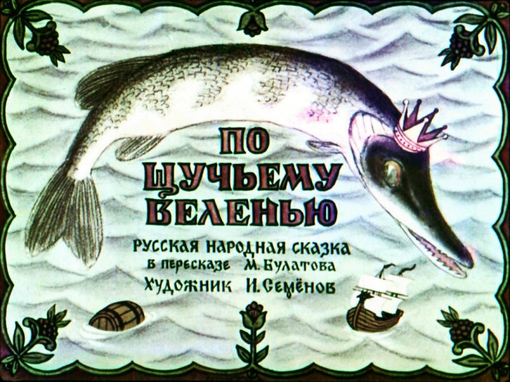 Кадр 1 диафильма «По щучьему веленью»