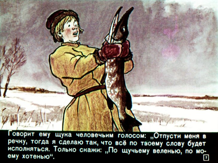 Кадр 7 диафильма «По щучьему веленью»