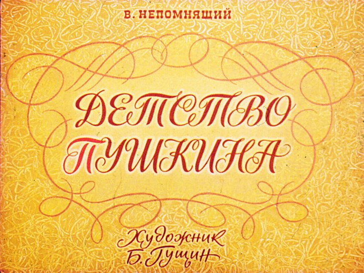 Кадр 1 диафильма «Детство Пушкина»