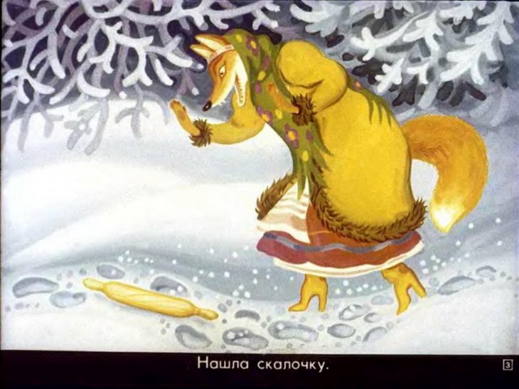 Кадр 3 диафильма «Лисичка со скалочкой»