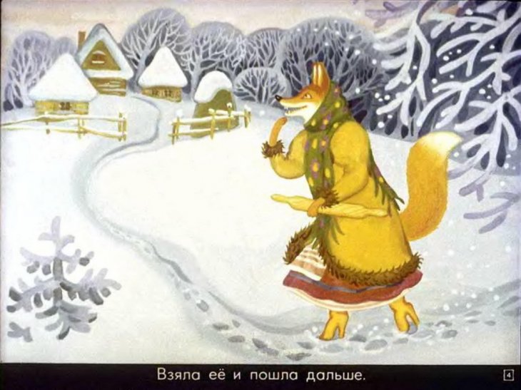 Кадр 4 диафильма «Лисичка со скалочкой»