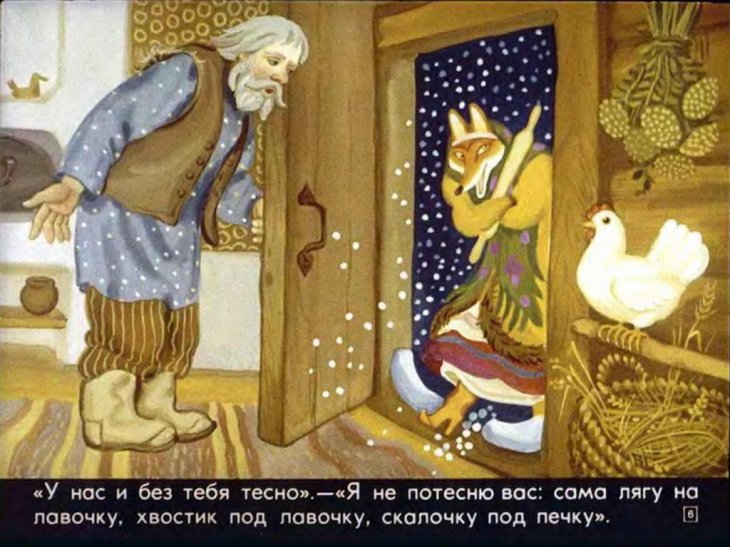 Кадр 6 диафильма «Лисичка со скалочкой»