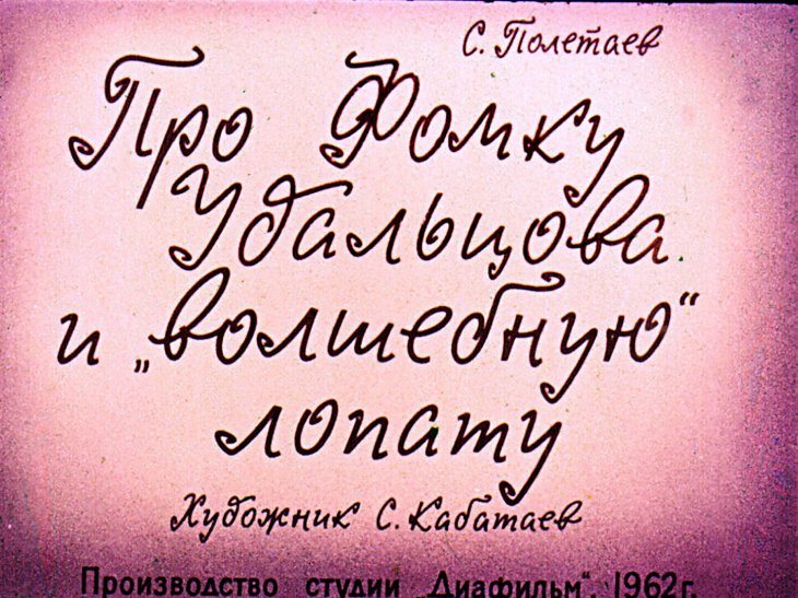 Кадр 1 диафильма «Про Фому Удальцова и "волшебную лопату"»