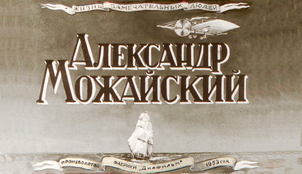 Кадр 1 диафильма «Александр Можайский»