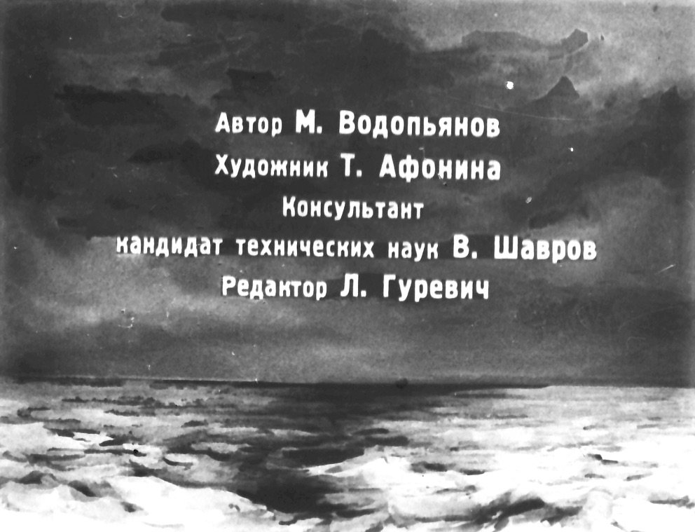 Кадр 2 диафильма «Александр Можайский»