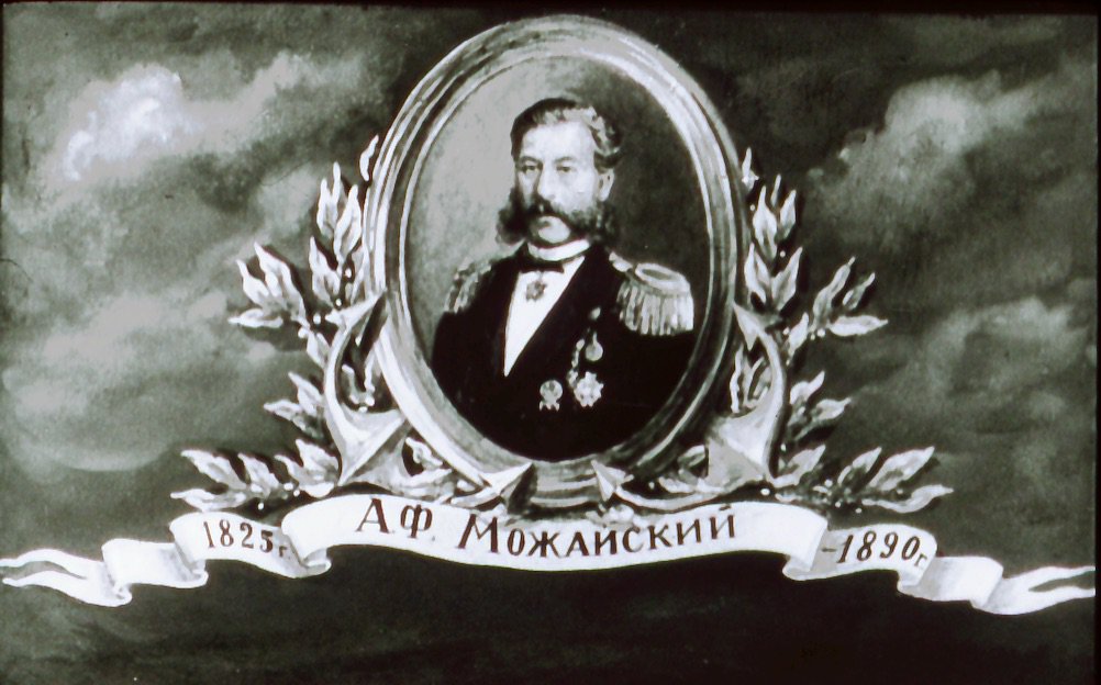 Кадр 3 диафильма «Александр Можайский»