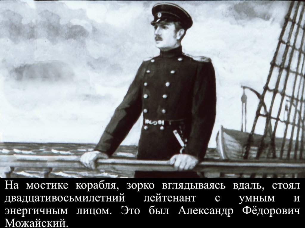 Кадр 5 диафильма «Александр Можайский»