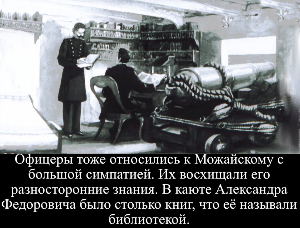 Кадр 7 диафильма «Александр Можайский»