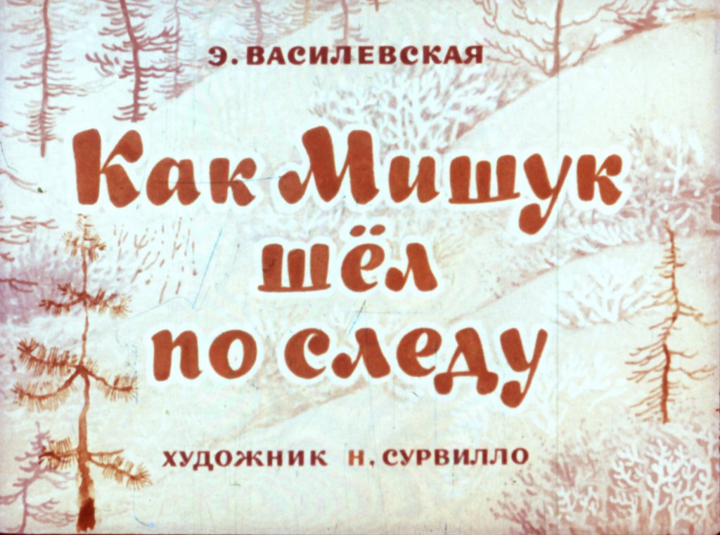 Кадр 1 диафильма «Как Мишук шел по следу»