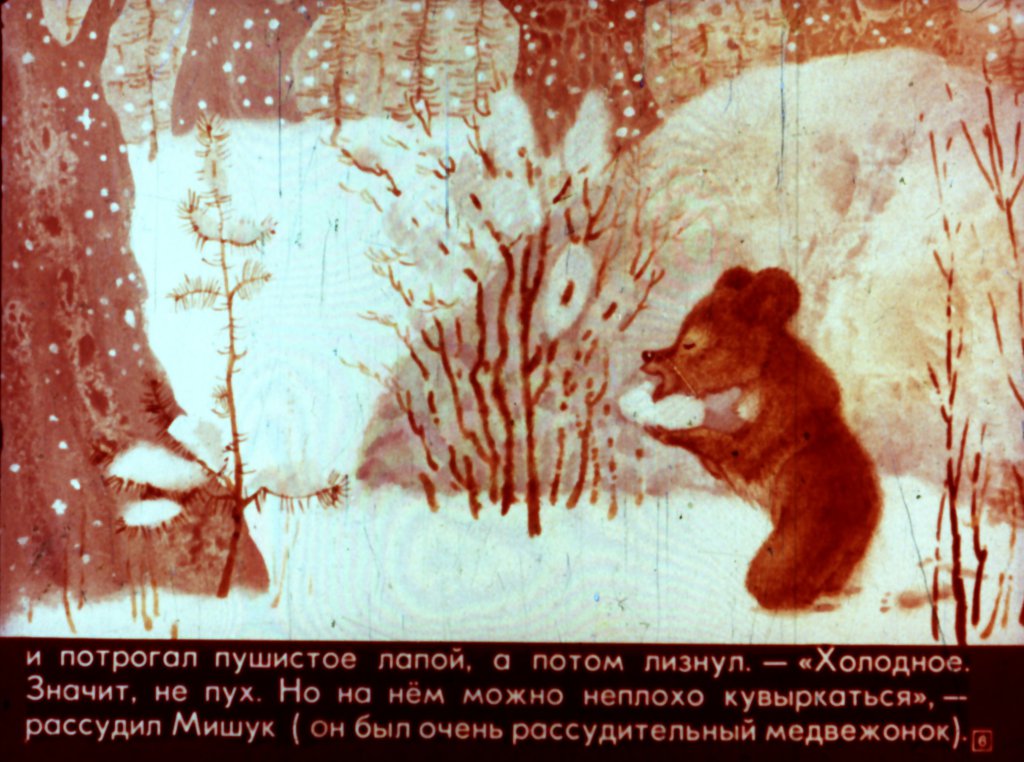Кадр 6 диафильма «Как Мишук шел по следу»