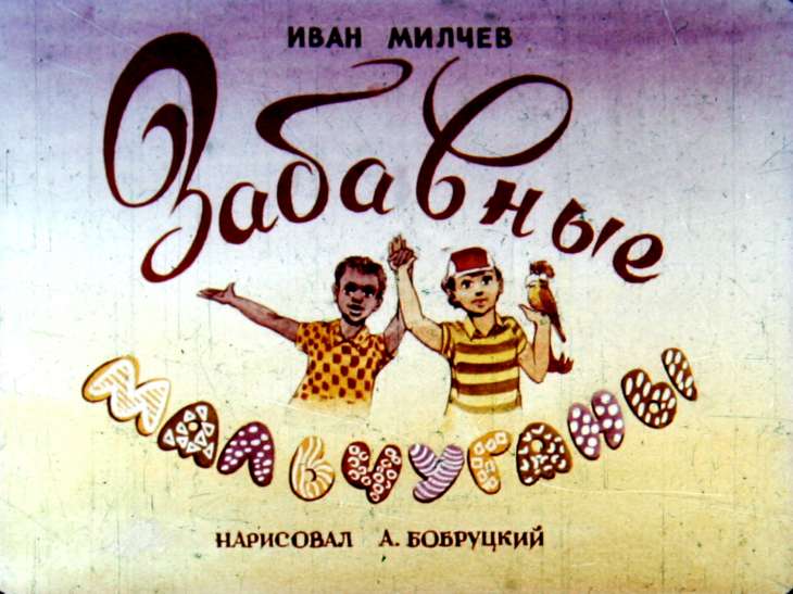 Кадр 1 диафильма «Забавные мальчуганы»