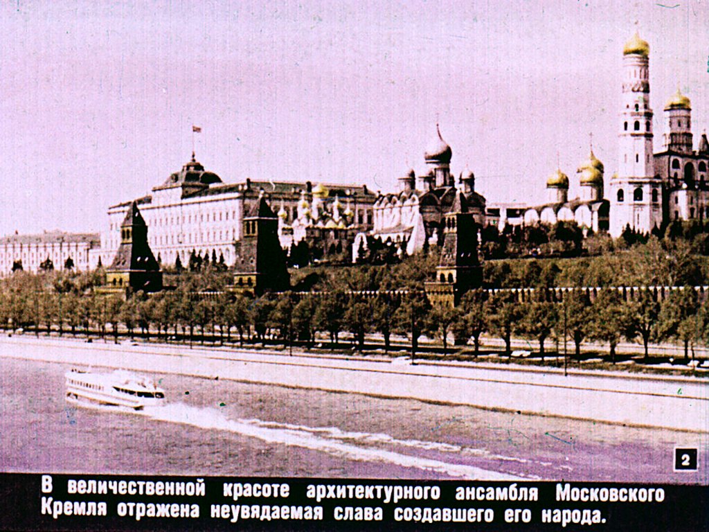Кадр 2 диафильма «Московский Кремль»
