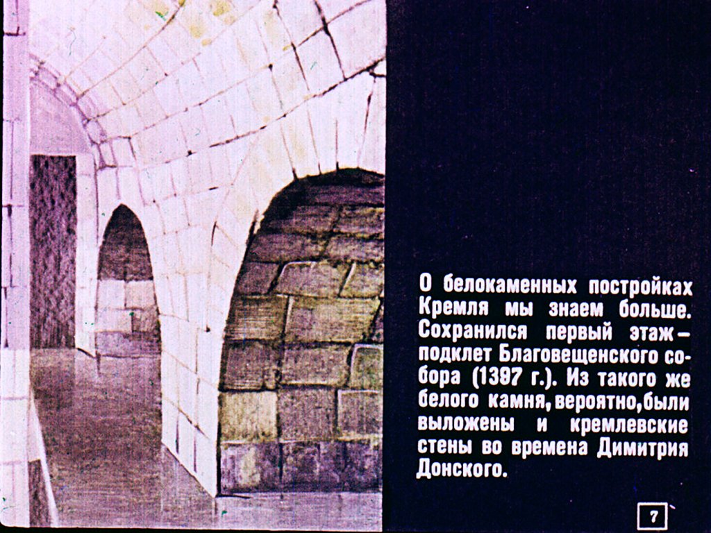 Кадр 7 диафильма «Московский Кремль»