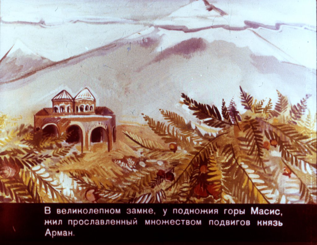 Кадр 2 диафильма «Арег Прекрасный часть1»