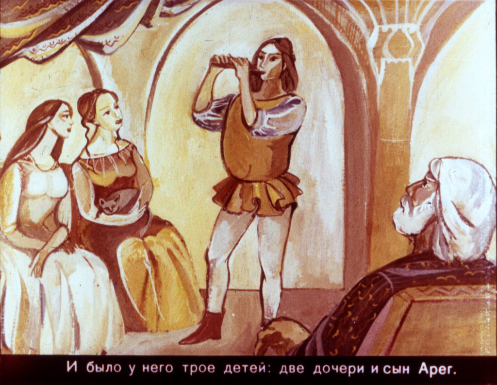 Кадр 3 диафильма «Арег Прекрасный часть1»