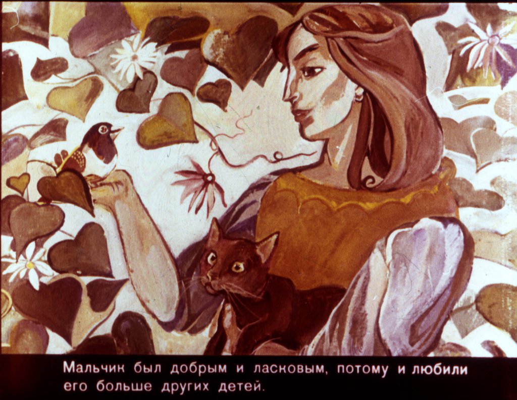 Кадр 4 диафильма «Арег Прекрасный часть1»