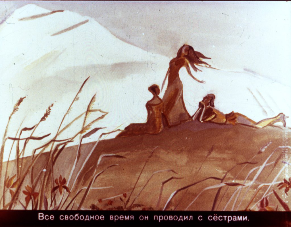 Кадр 5 диафильма «Арег Прекрасный часть1»