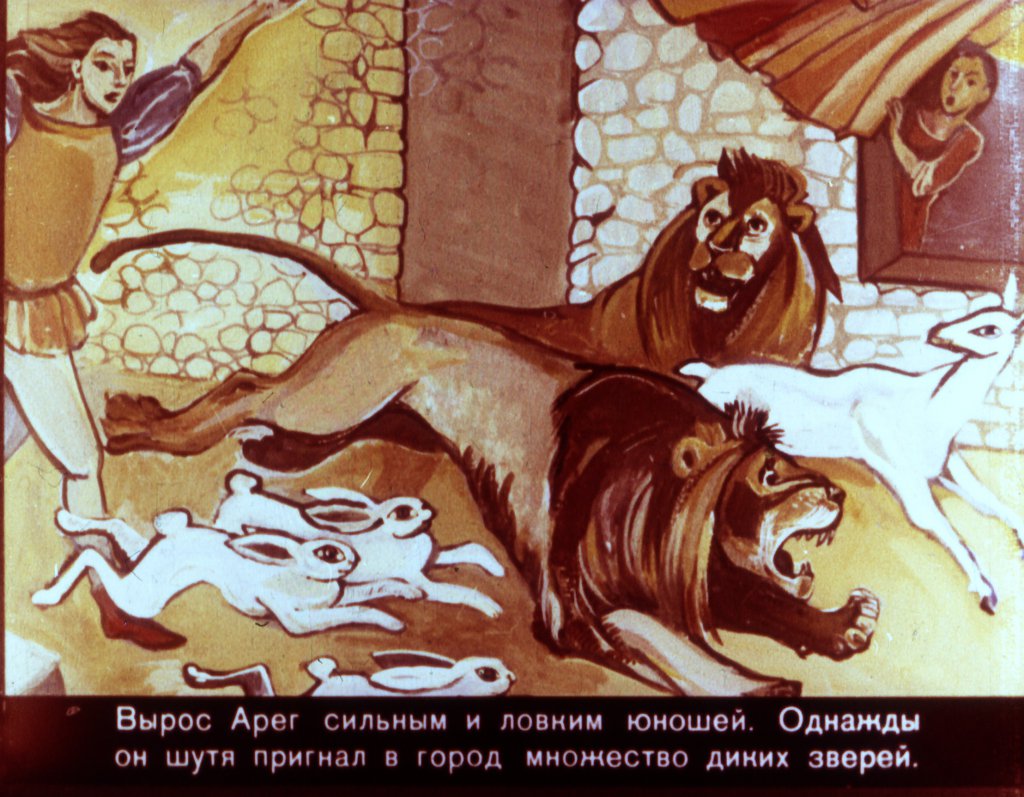 Кадр 6 диафильма «Арег Прекрасный часть1»