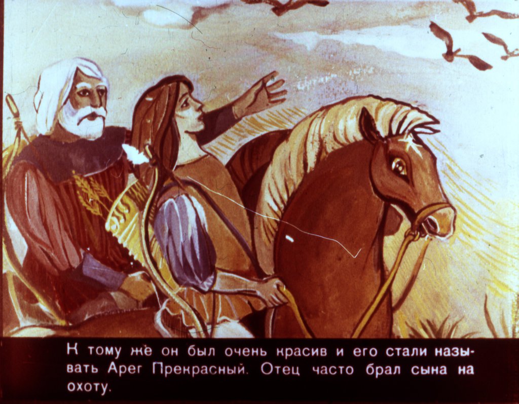 Кадр 7 диафильма «Арег Прекрасный часть1»