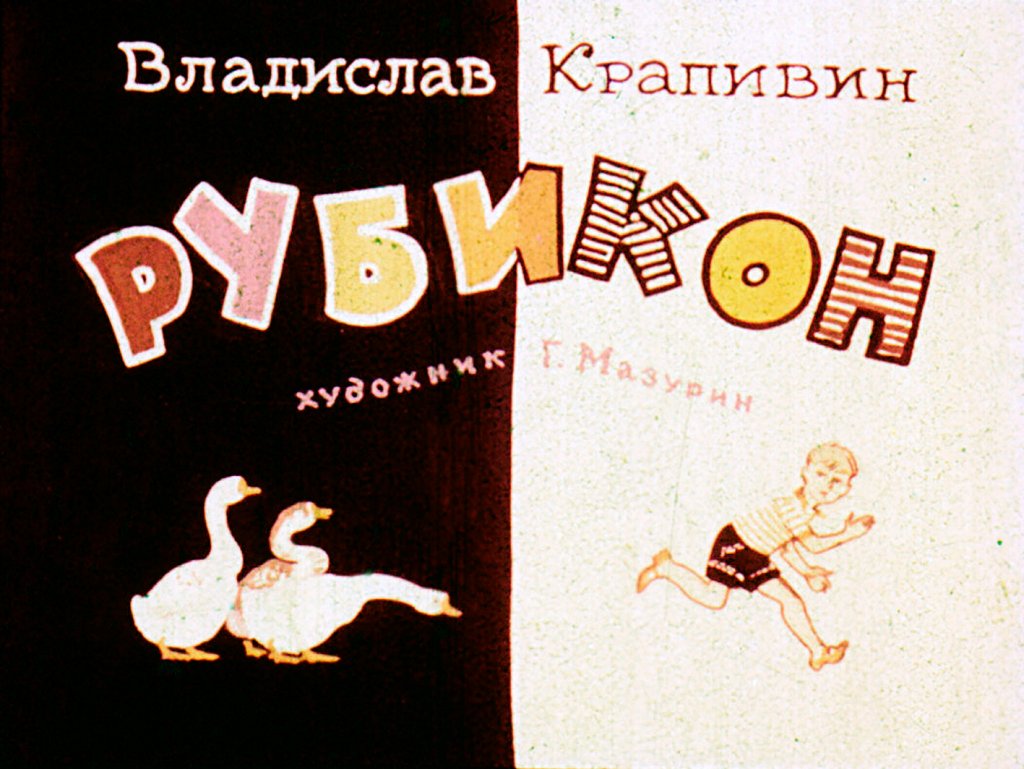 Кадр 1 диафильма «Рубикон»